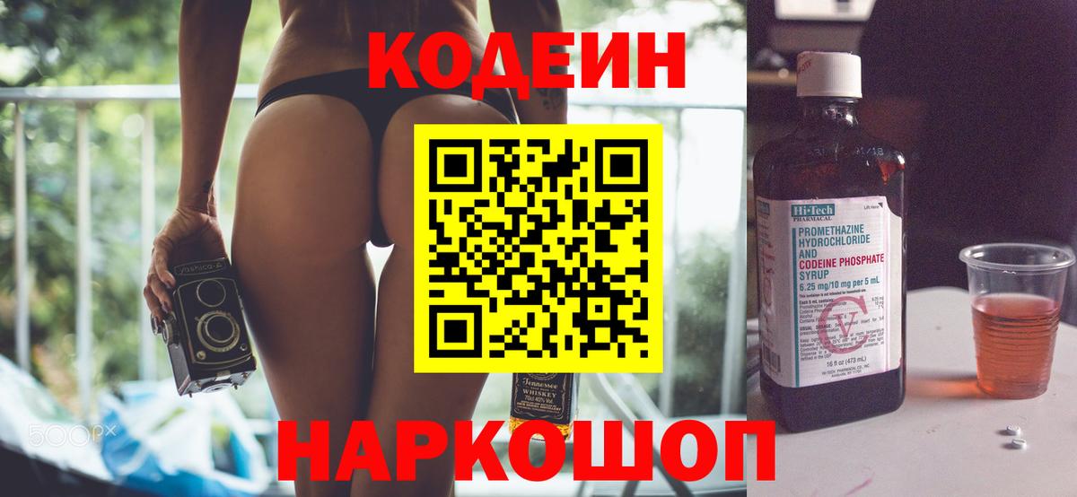Кодеин Purple Drank  Кодеиновый сироп Lean Purple Drank  Зеленодольск  Вход с VPN 